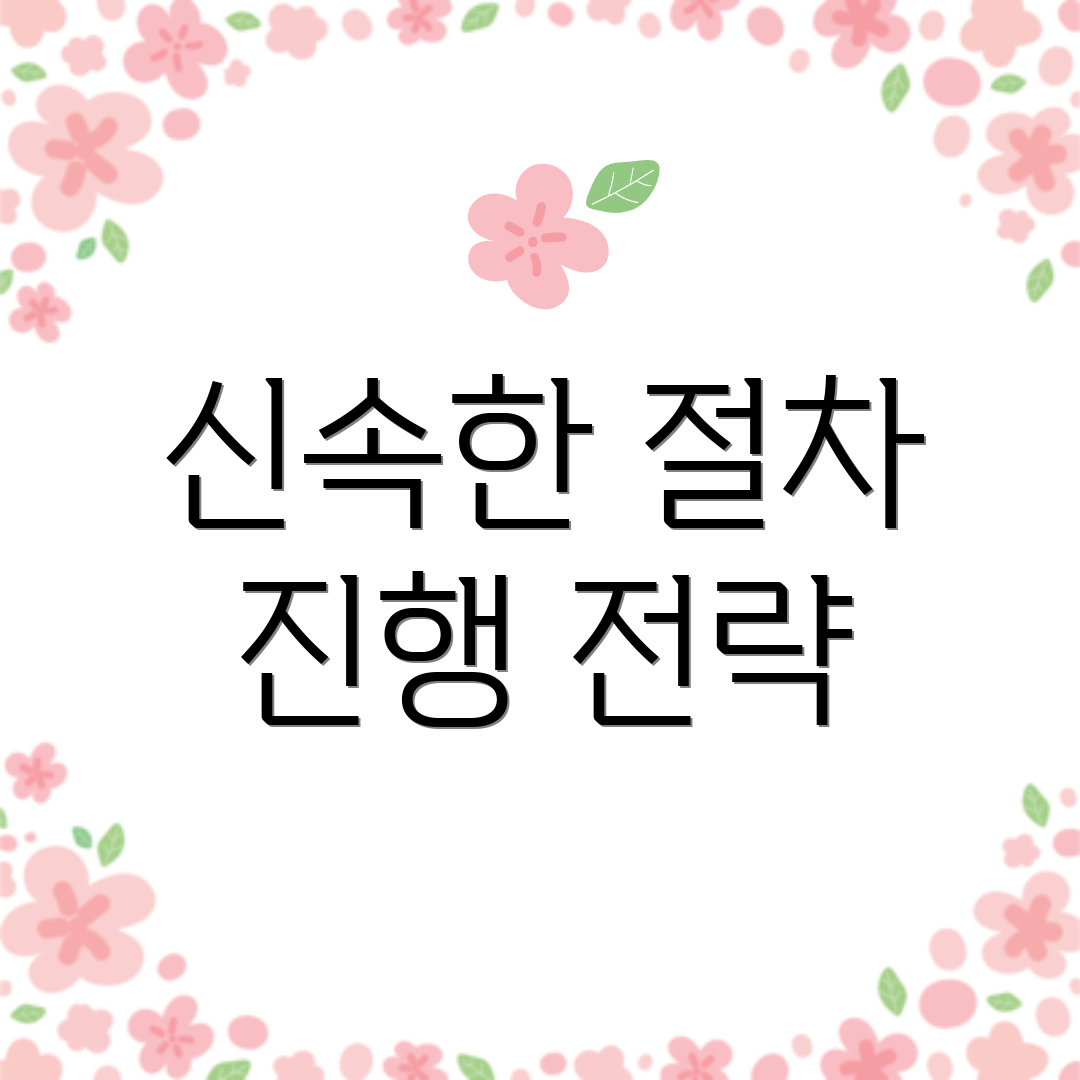 신속한 절차 진행 전략