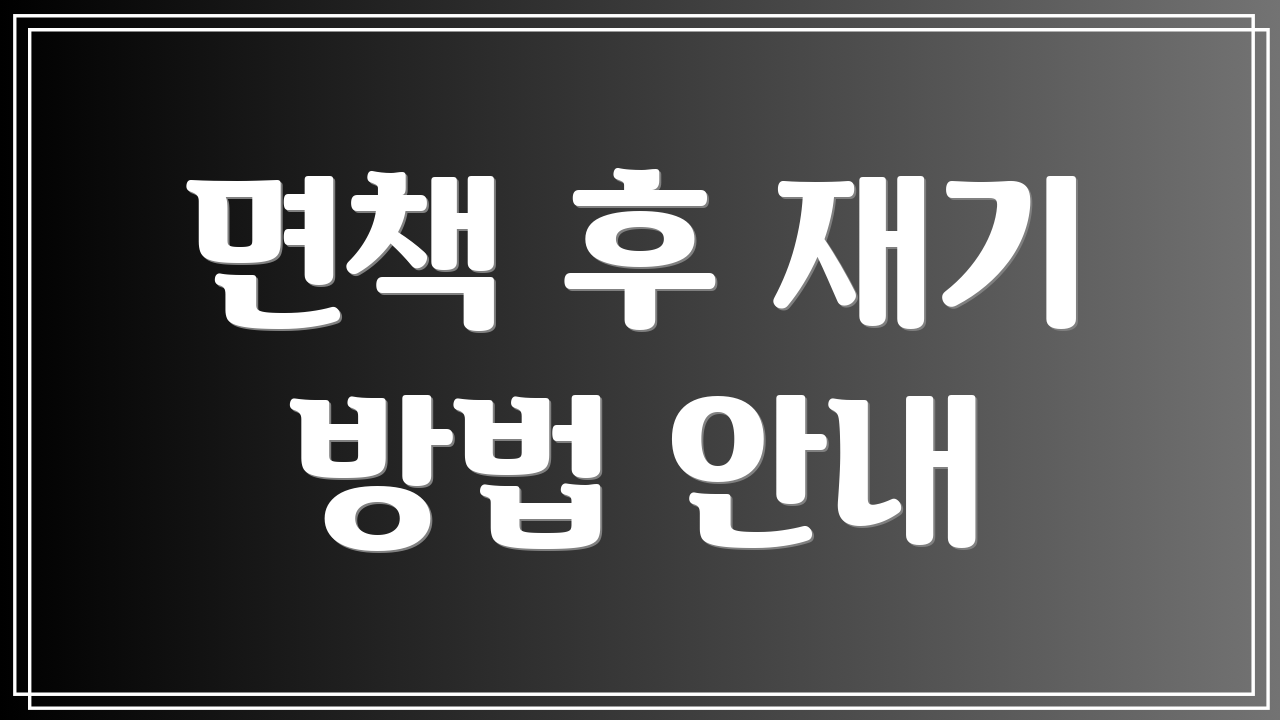 면책 후 재기 방법 안내