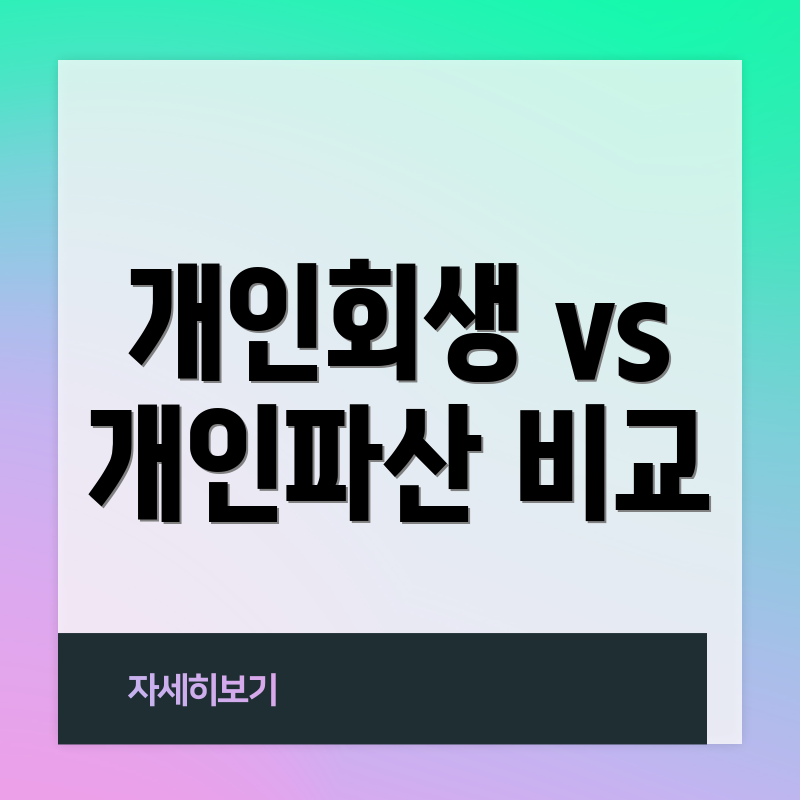 개인회생 vs 개인파산 비교