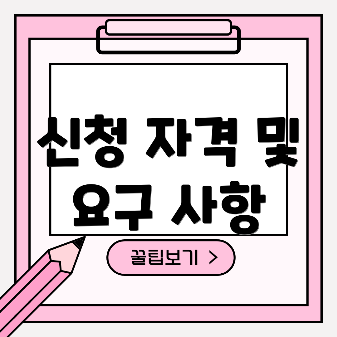 신청 자격 및 요구 사항