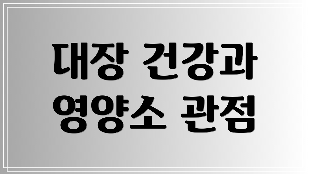 대장 건강과 영양소 관점