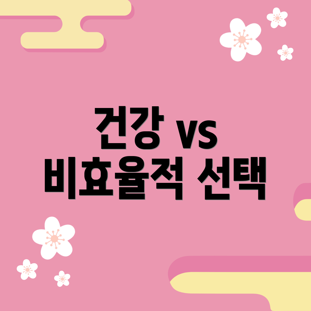 건강 vs 비효율적 선택