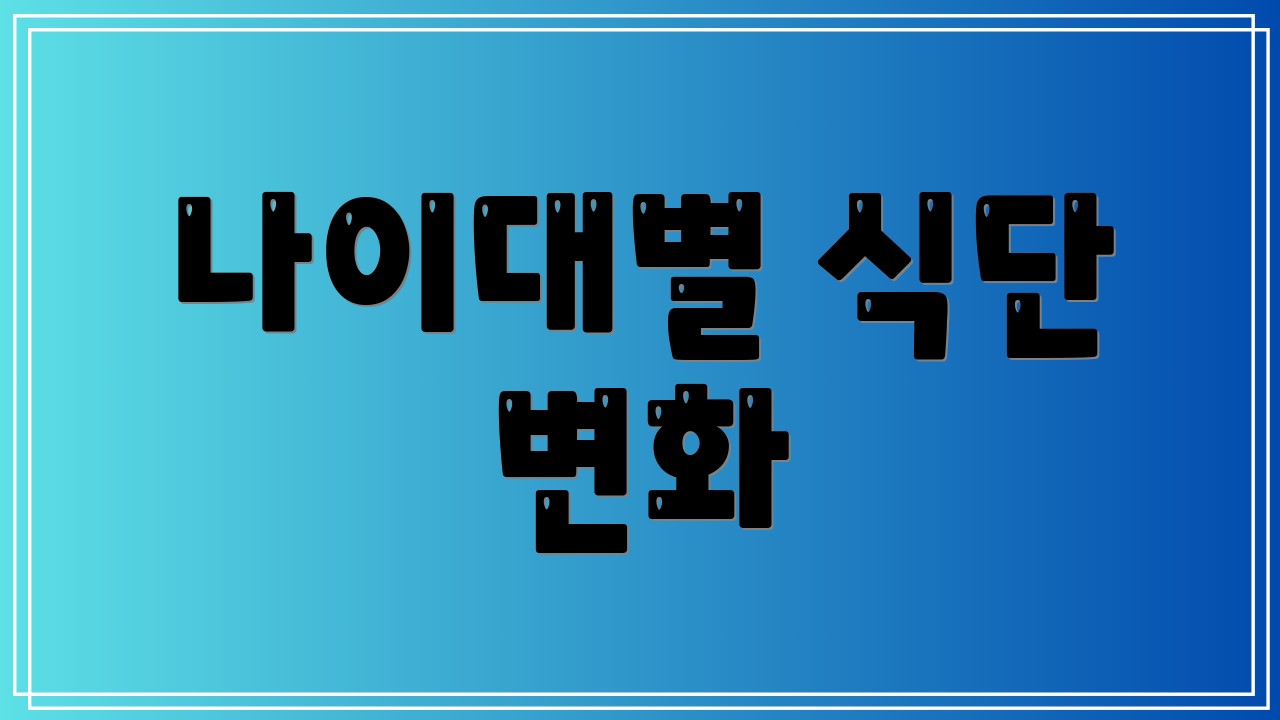나이대별 식단 변화