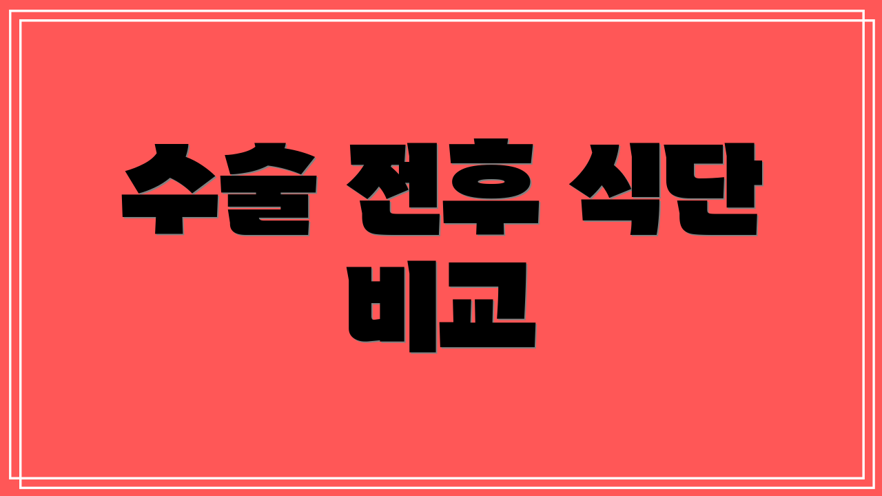 수술 전후 식단 비교