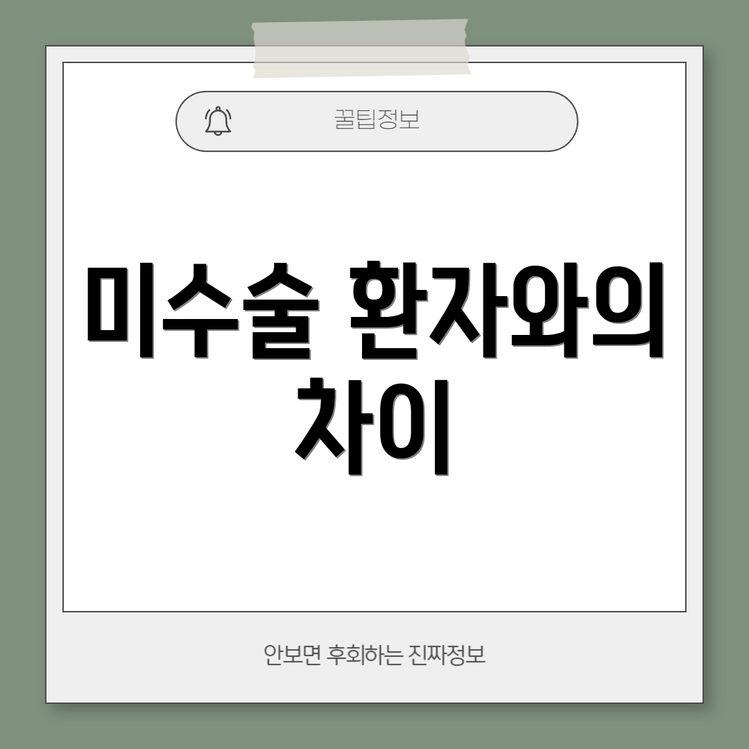 미수술 환자와의 차이