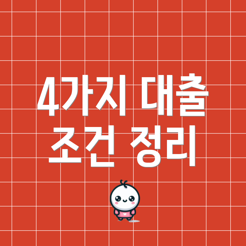 4가지 대출 조건 정리