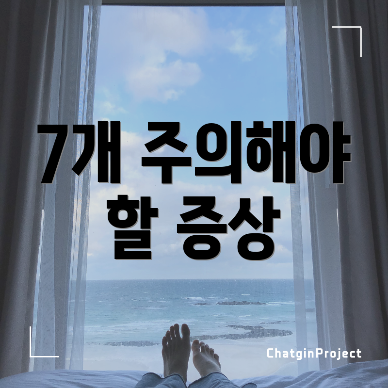 7개 주의해야 할 증상
