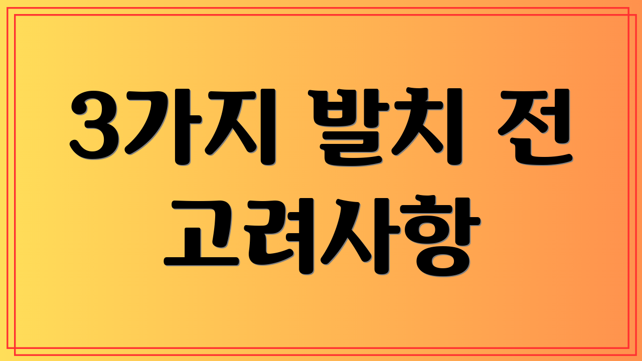 3가지 발치 전 고려사항