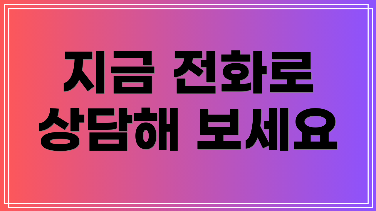 지금 전화로 상담해 보세요