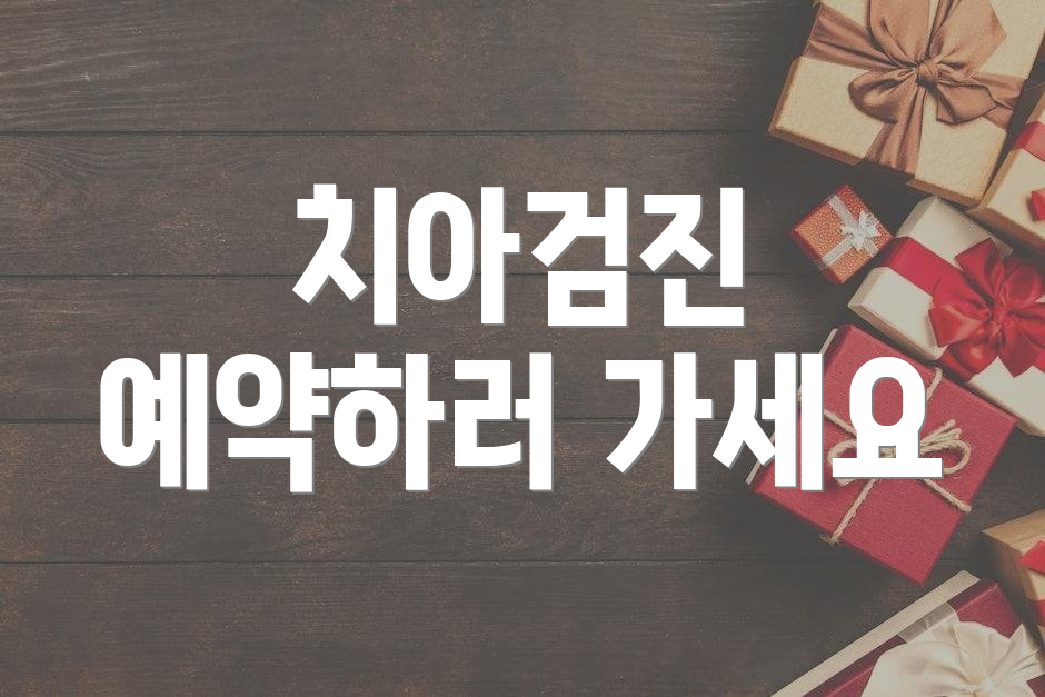 치아검진 예약하러 가세요