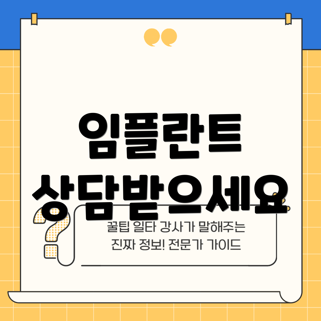 임플란트 상담받으세요