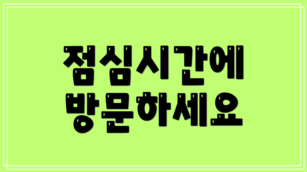 점심시간에 방문하세요