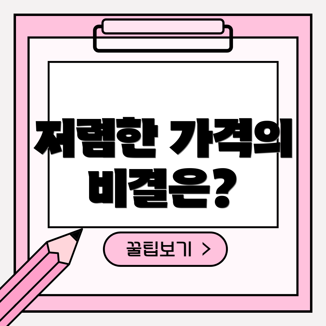 저렴한 가격의 비결은?