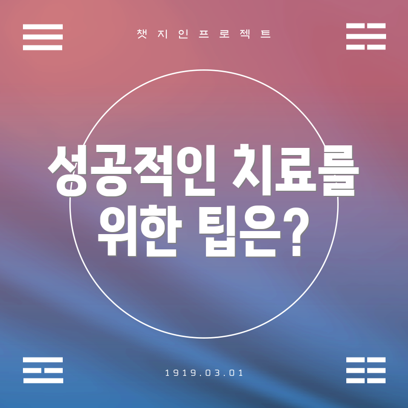 성공적인 치료를 위한 팁은?