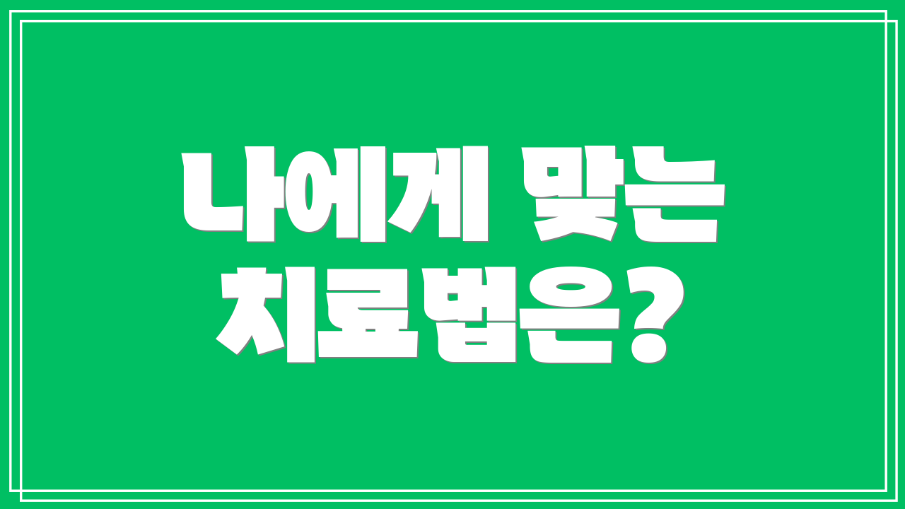 나에게 맞는 치료법은?