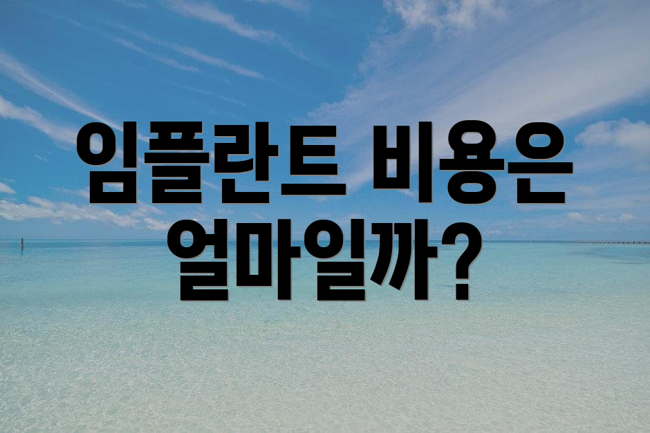 임플란트 비용은 얼마일까?