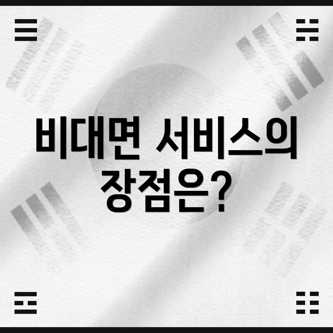비대면 서비스의 장점은?