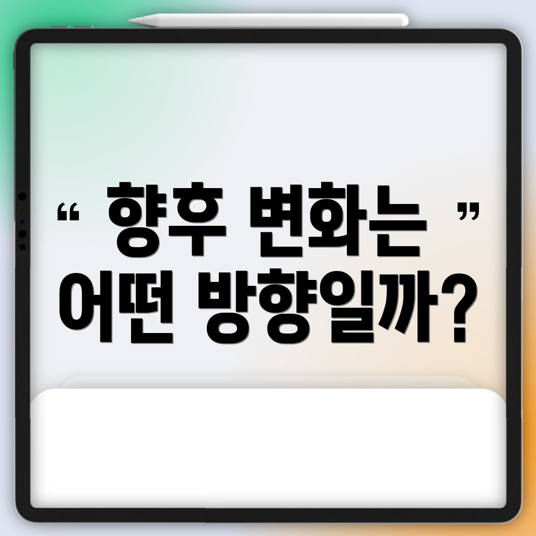 향후 변화는 어떤 방향일까?