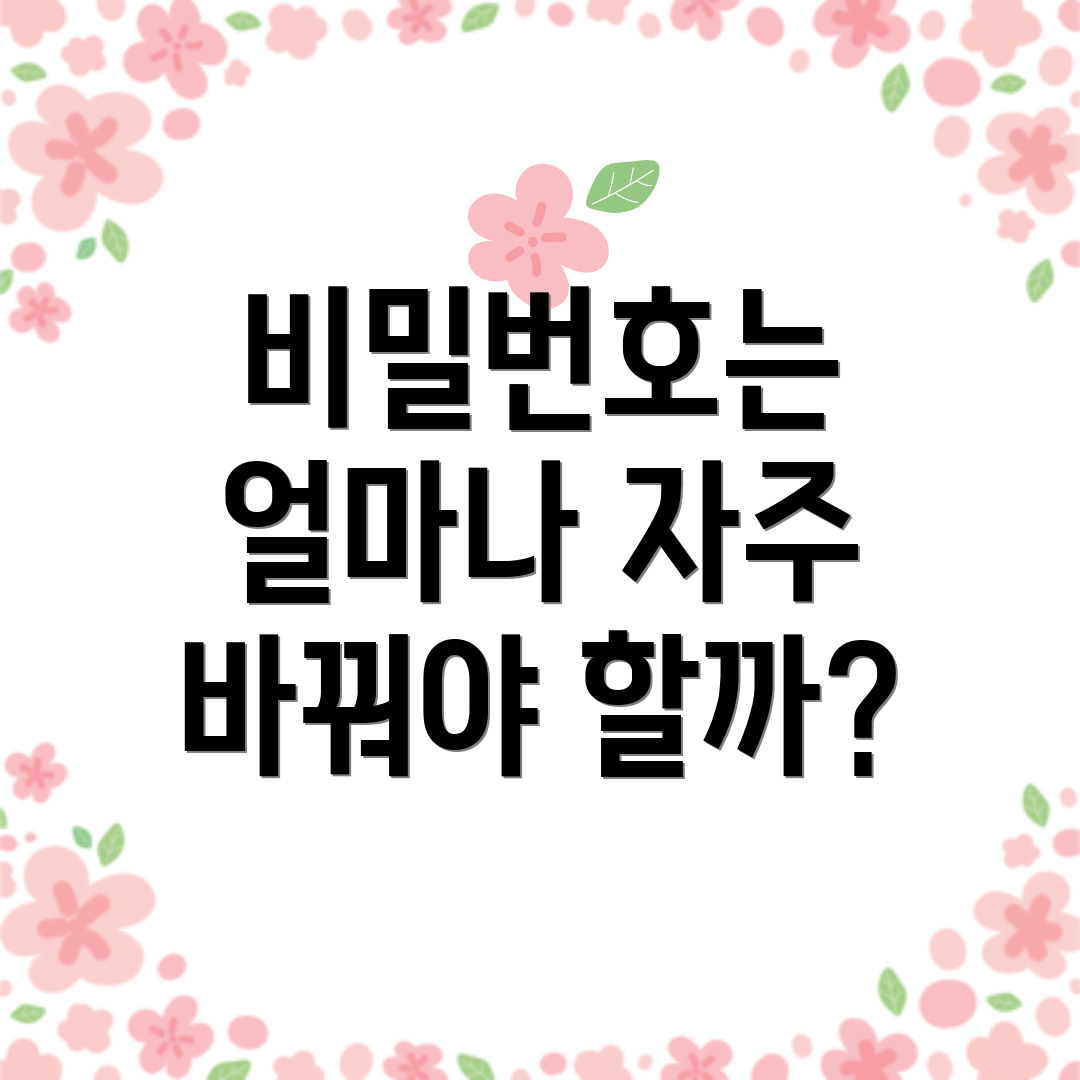 비밀번호는 얼마나 자주 바꿔야 할까?