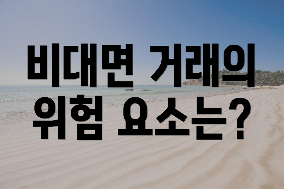 비대면 거래의 위험 요소는?
