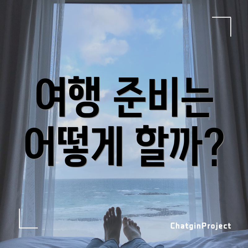 여행 준비는 어떻게 할까?