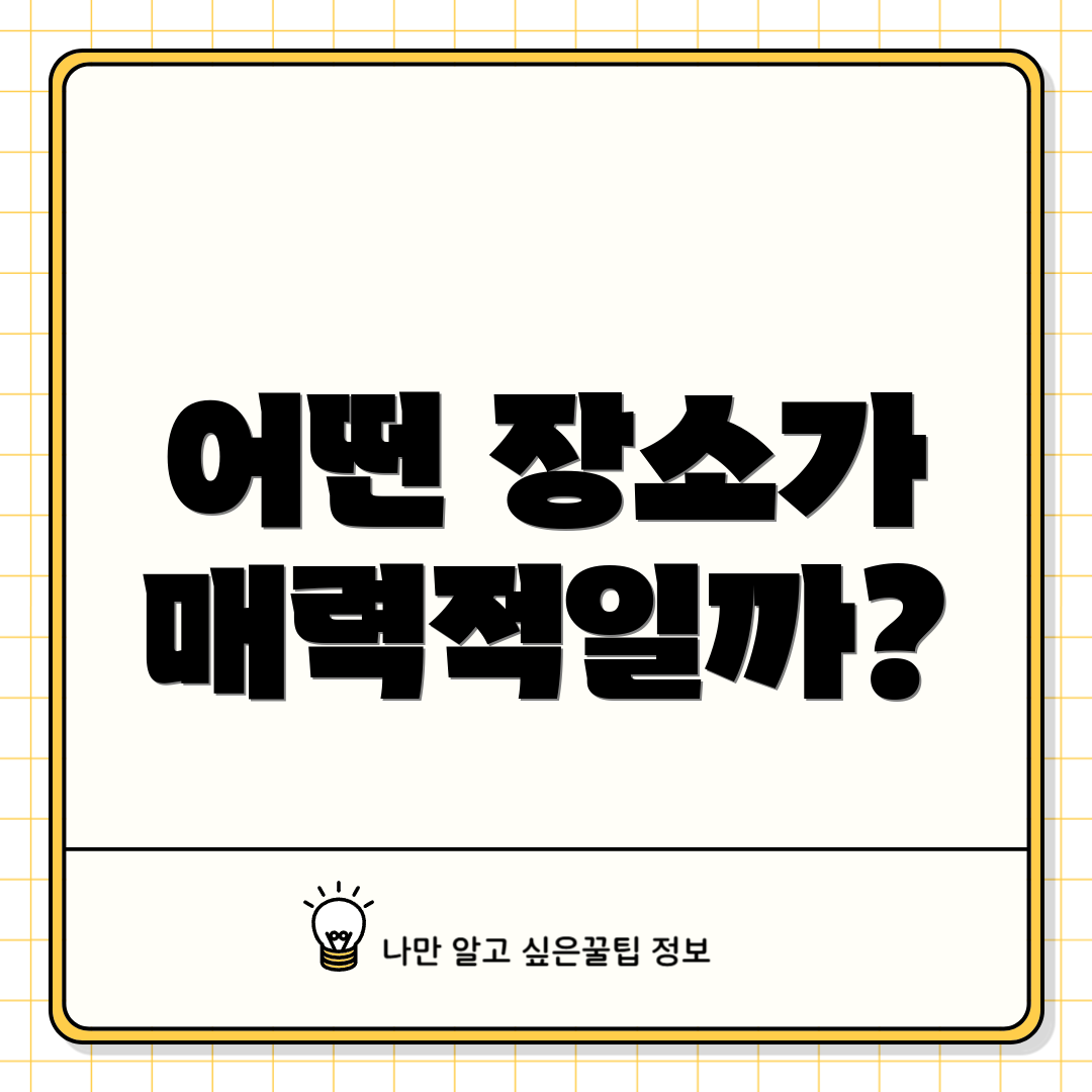 어떤 장소가 매력적일까?