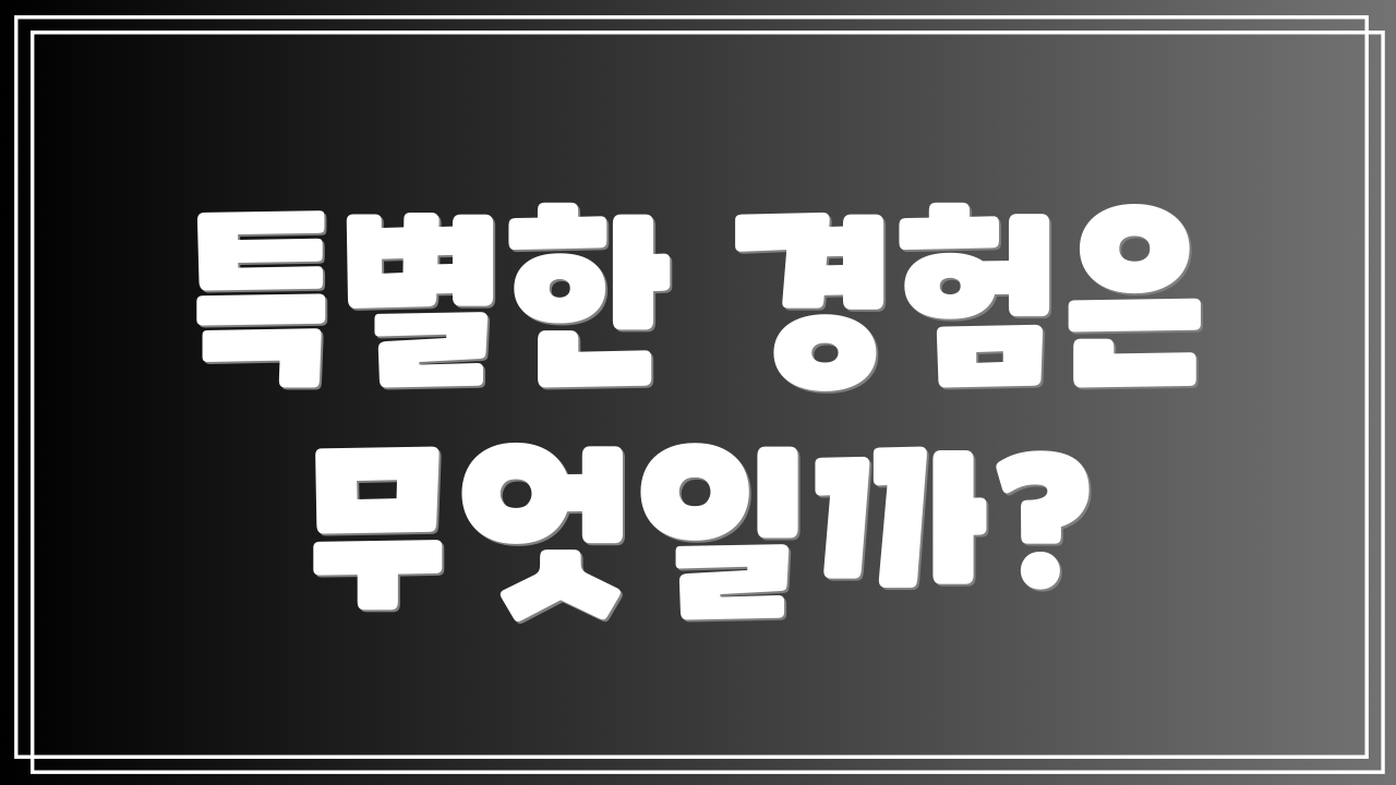 특별한 경험은 무엇일까?