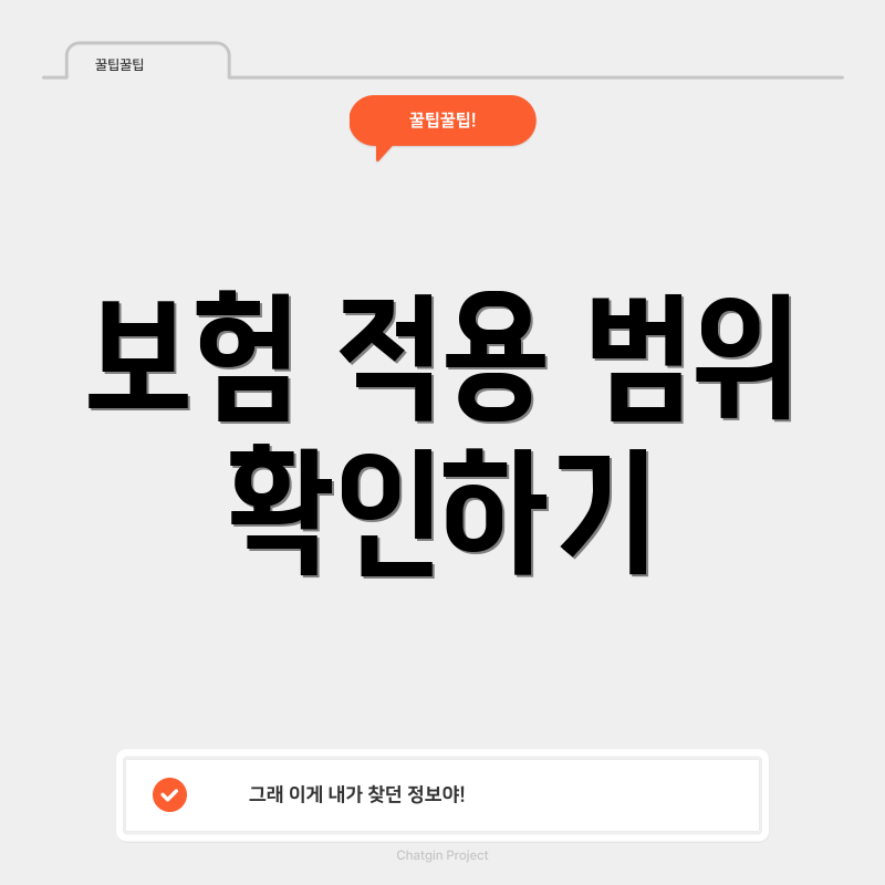 보험 적용 범위 확인하기