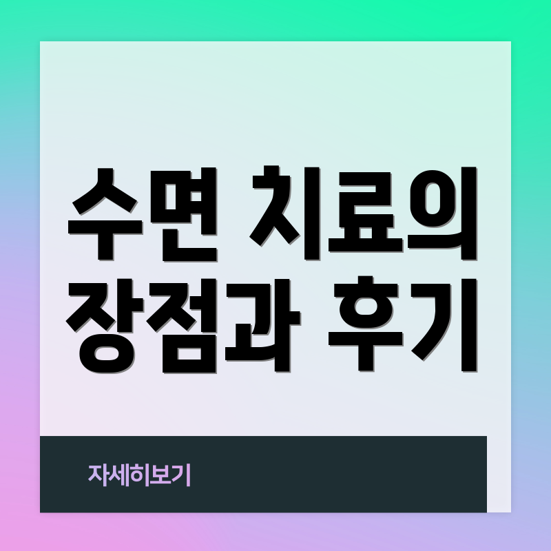수면 치료의 장점과 후기