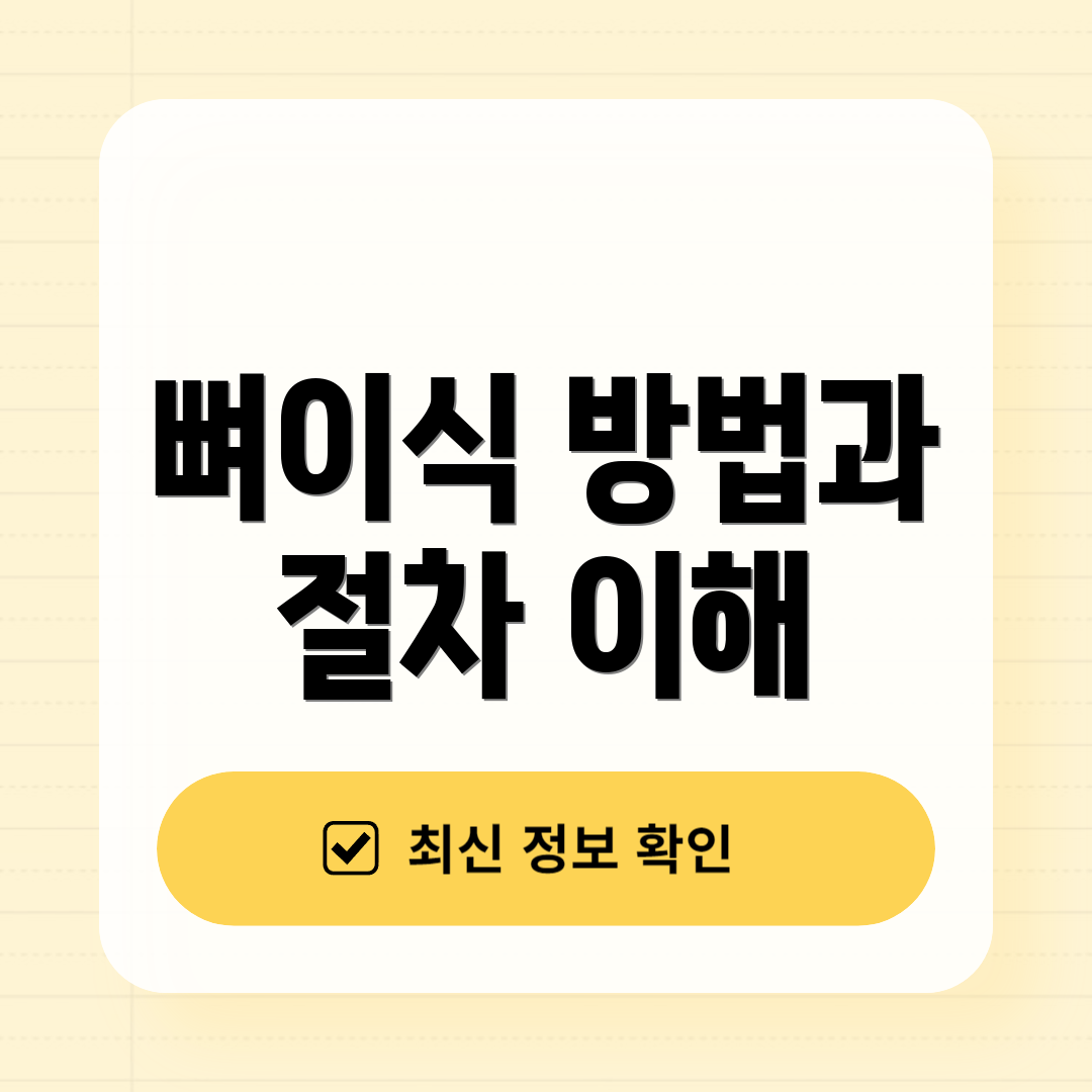뼈이식 방법과 절차 이해