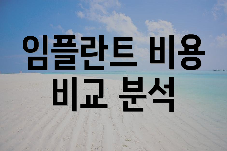 임플란트 비용 비교 분석