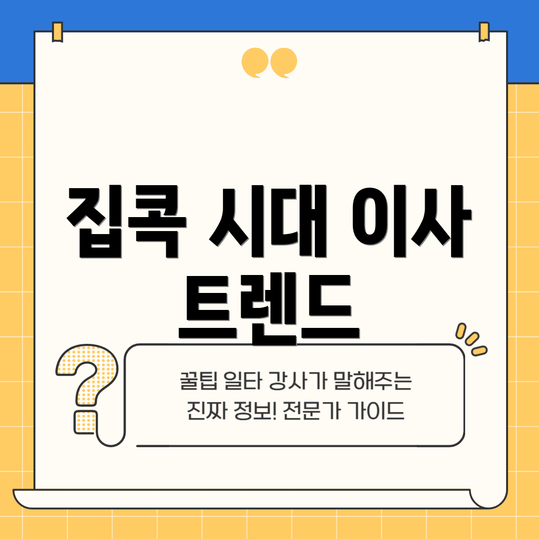 집콕 시대 이사 트렌드
