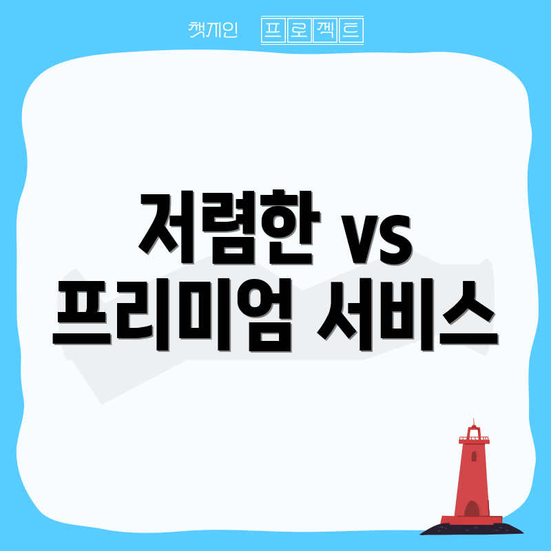 저렴한 vs 프리미엄 서비스