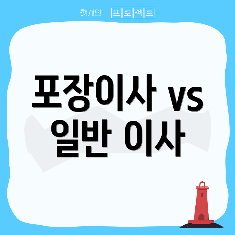 포장이사 vs 일반 이사