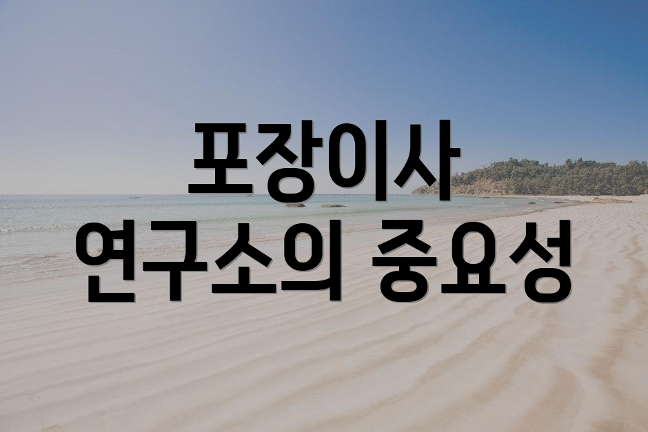 포장이사 연구소의 중요성