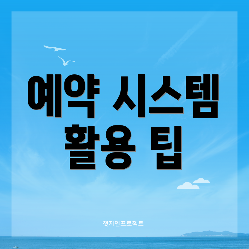 예약 시스템 활용 팁