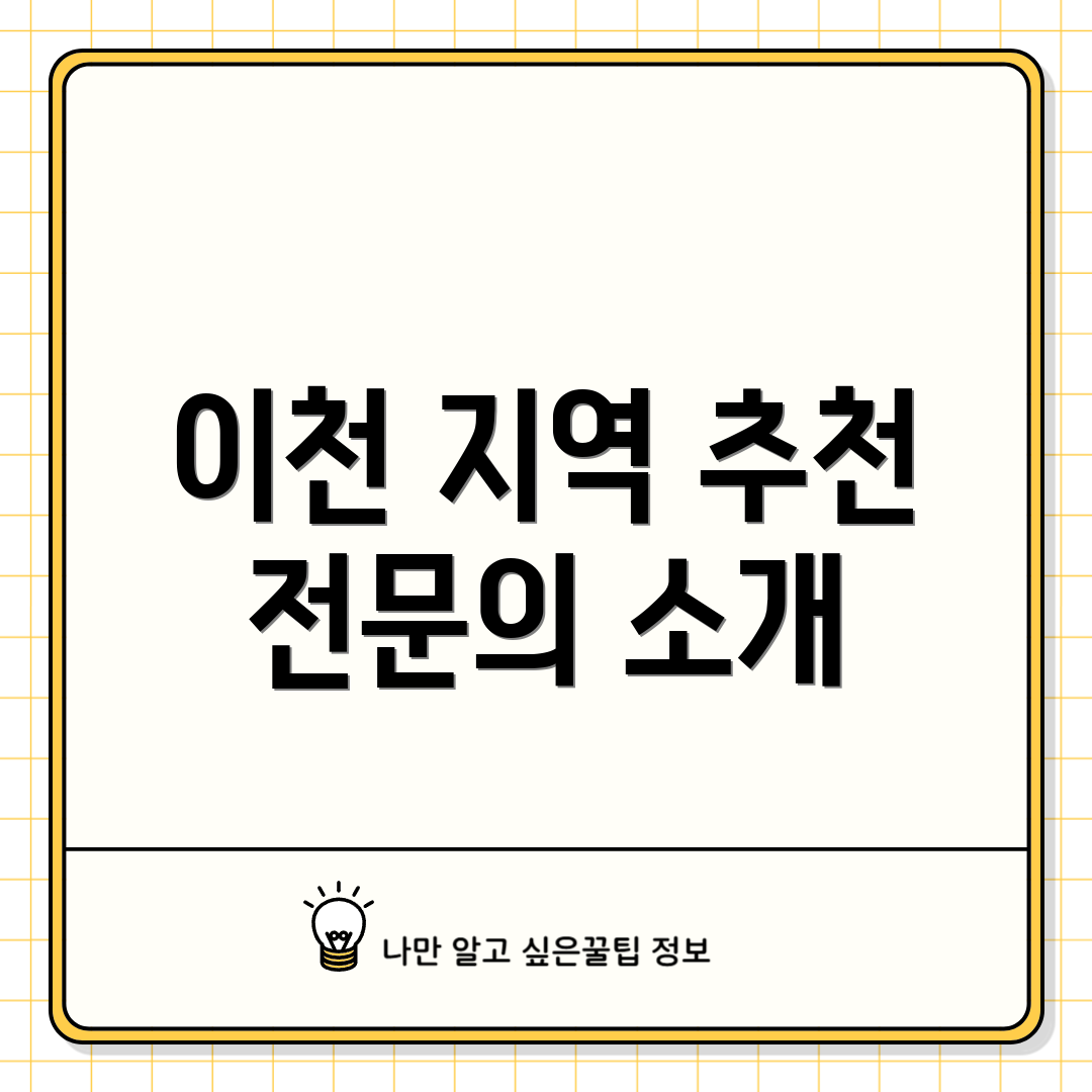 이천 지역 추천 전문의 소개