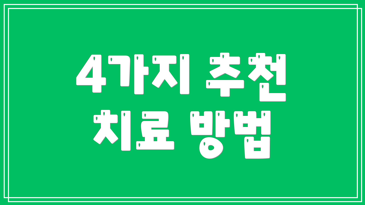 4가지 추천 치료 방법