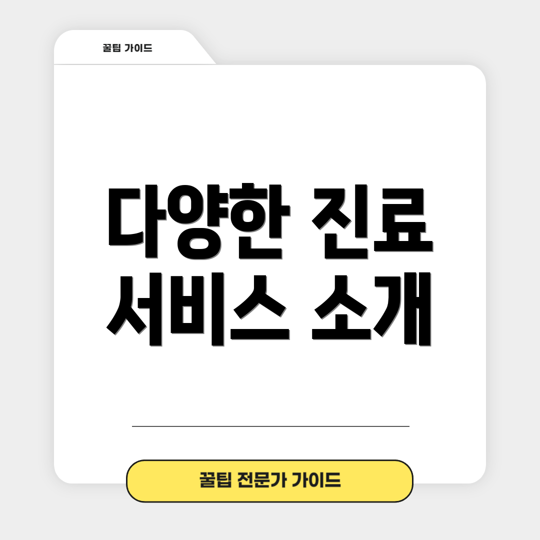 다양한 진료 서비스 소개