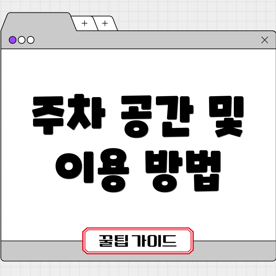 주차 공간 및 이용 방법
