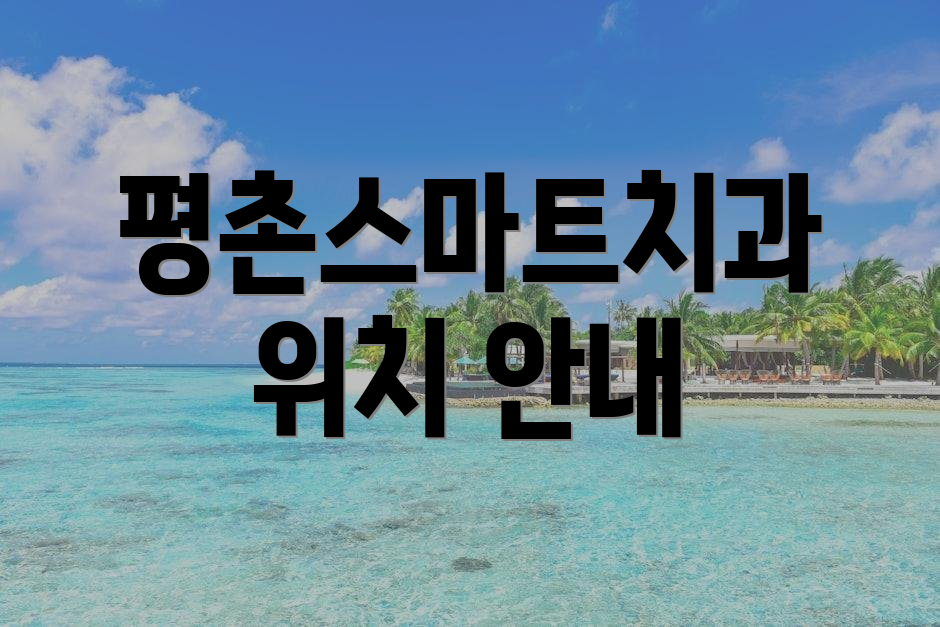 평촌스마트치과 위치 안내