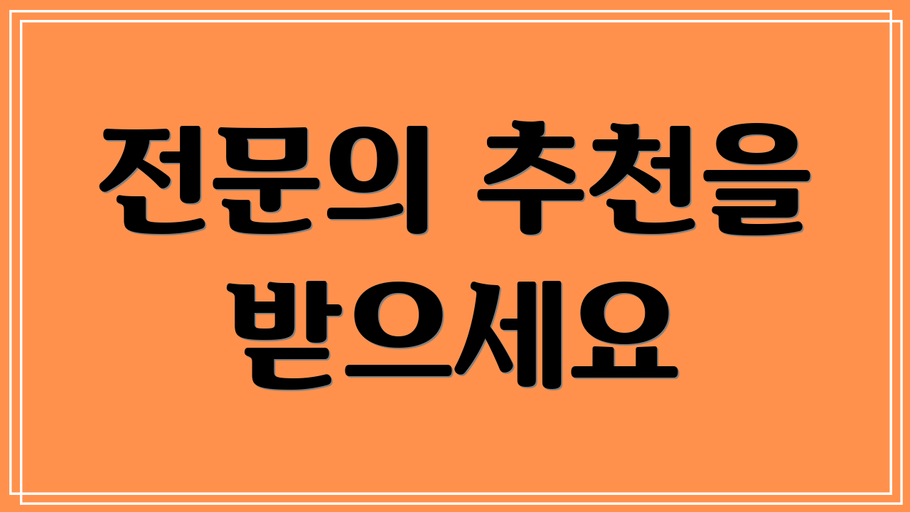 전문의 추천을 받으세요