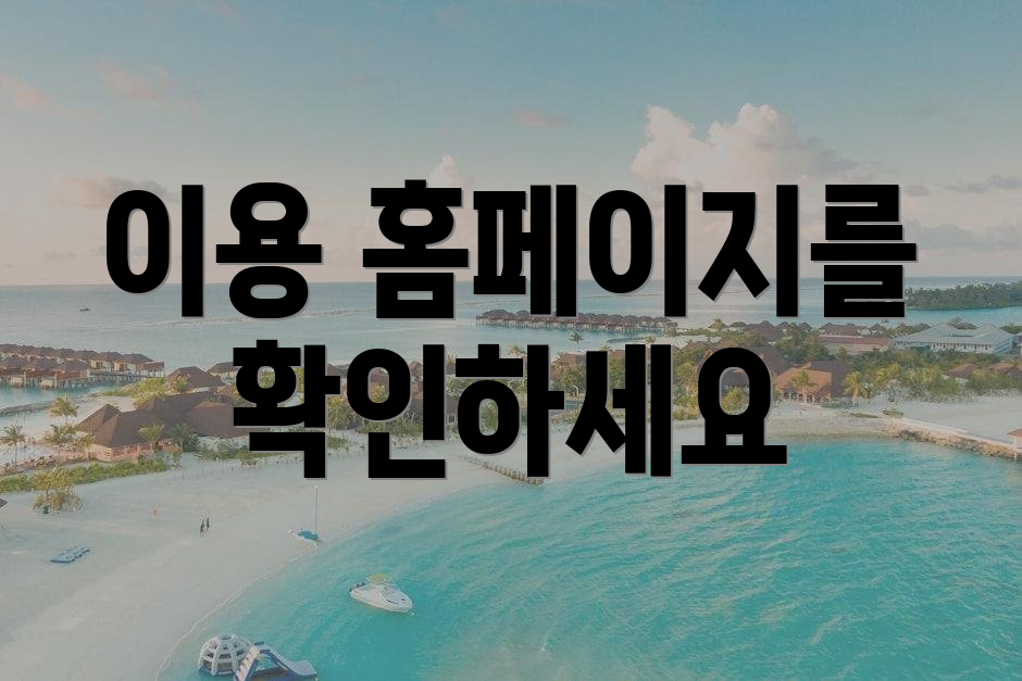 이용 홈페이지를 확인하세요