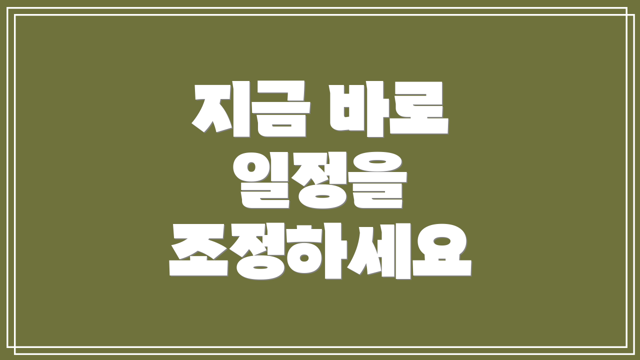 지금 바로 일정을 조정하세요