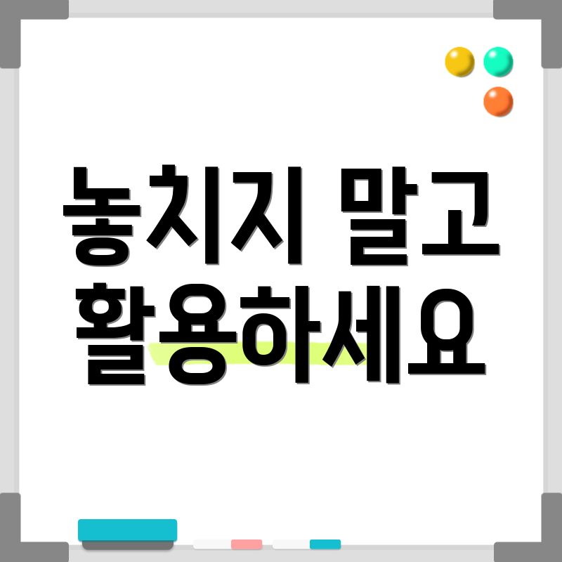 놓치지 말고 활용하세요
