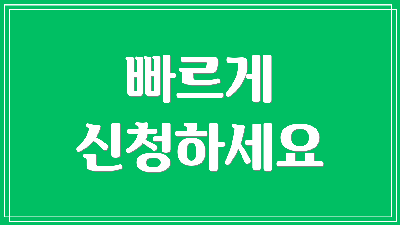 빠르게 신청하세요
