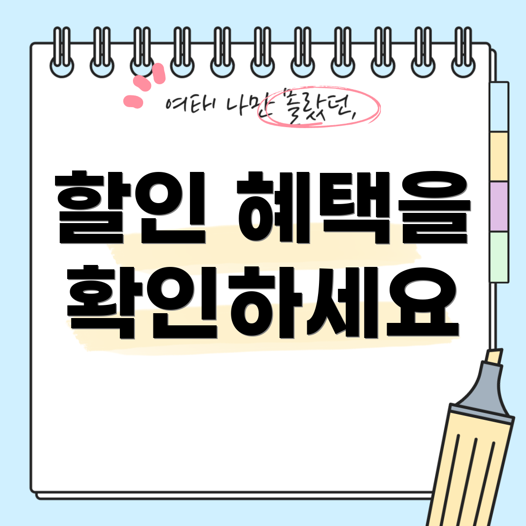 할인 혜택을 확인하세요