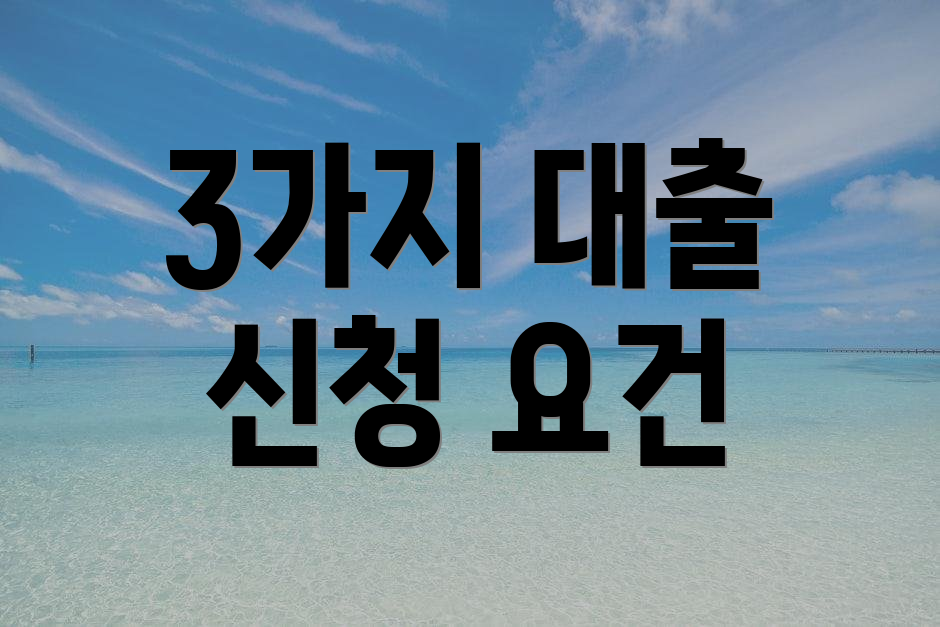 3가지 대출 신청 요건