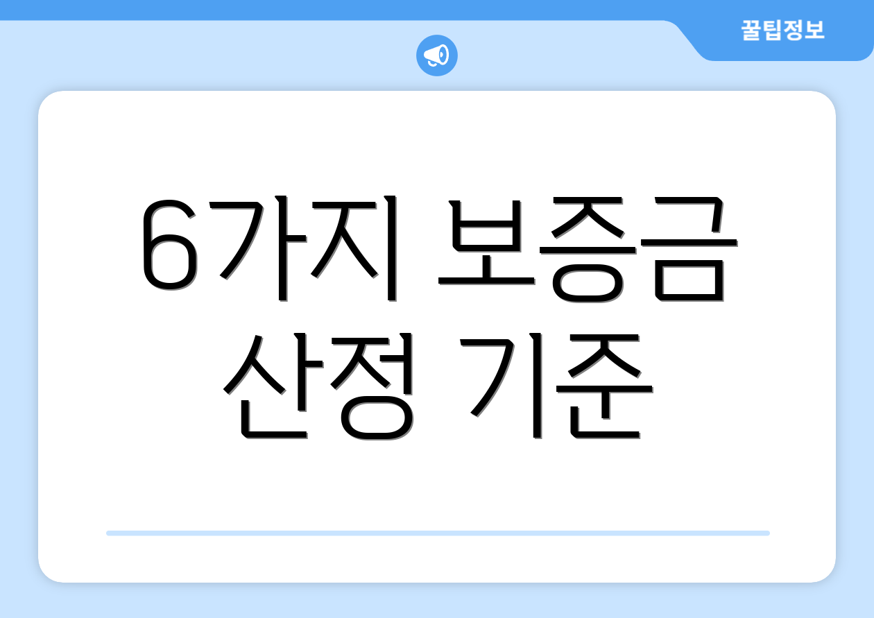 6가지 보증금 산정 기준