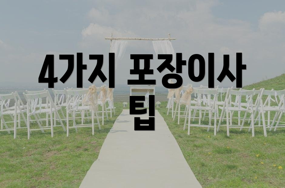 4가지 포장이사 팁